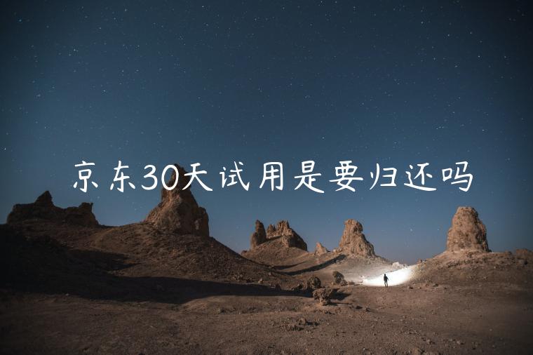 京東30天試用是要歸還嗎